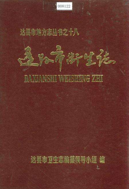 《达县市卫生志》.pdf电子版_四川省志缩略图