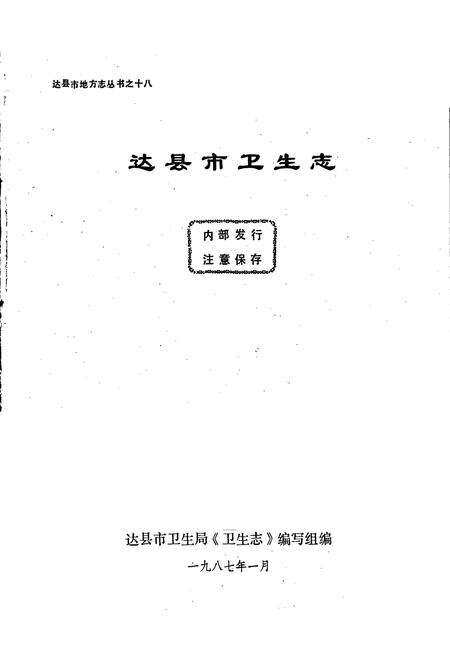《达县市卫生志》.pdf电子版_四川省志预览图1