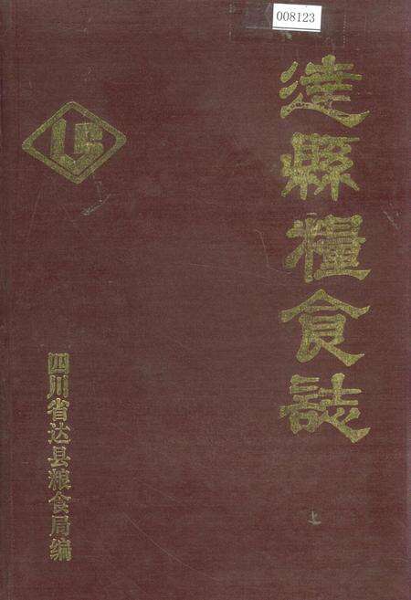 《达县粮食志》.pdf电子版_四川省志缩略图