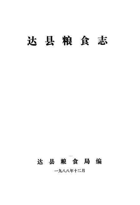 《达县粮食志》.pdf电子版_四川省志预览图1
