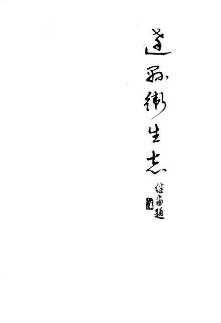 《达县卫生志》.pdf电子版_四川省志预览图1