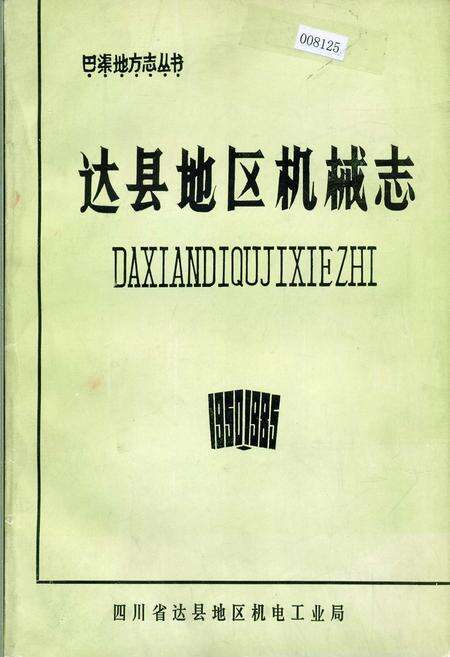 《达县地区机械志》.pdf电子版_四川省志缩略图