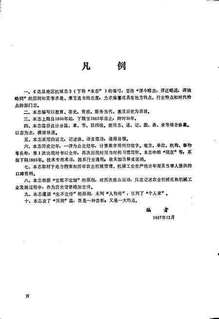 《达县地区机械志》.pdf电子版_四川省志预览图5