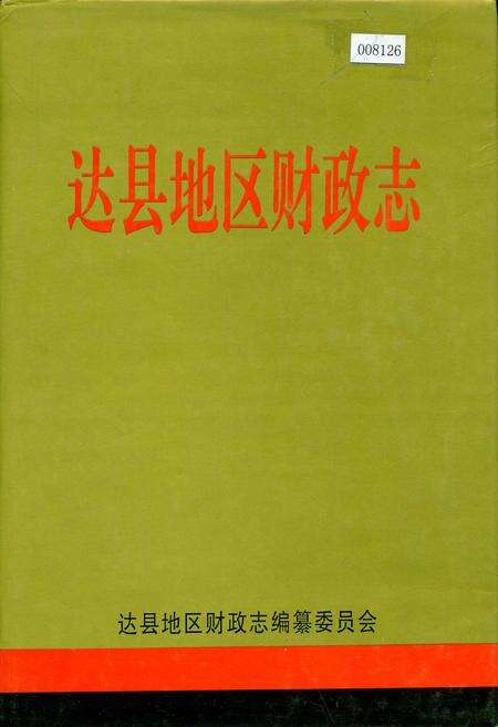 《达县地区财政志》.pdf电子版_四川省志缩略图