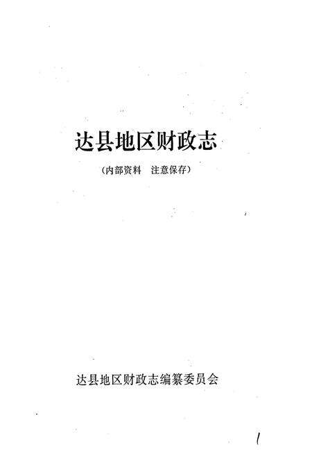 《达县地区财政志》.pdf电子版_四川省志预览图1