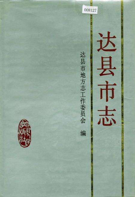 《达县市志》.pdf电子版_四川省志缩略图