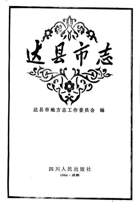 《达县市志》.pdf电子版_四川省志预览图1