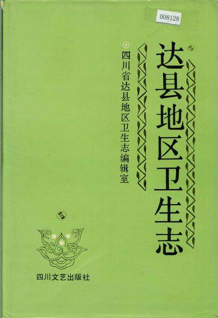 《达县地区卫生志》.pdf电子版_四川省志缩略图