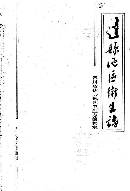 《达县地区卫生志》.pdf电子版_四川省志预览图1