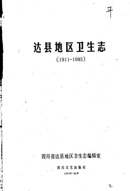 《达县地区卫生志》.pdf电子版_四川省志预览图3