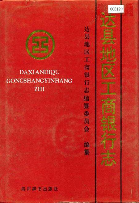 《达县地区工商银行志》.pdf电子版_四川省志缩略图