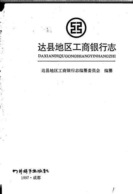 《达县地区工商银行志》.pdf电子版_四川省志预览图1
