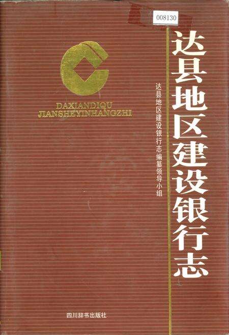 《达县地区建设银行志》.pdf电子版_四川省志缩略图