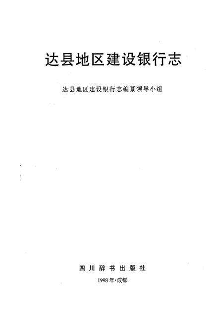 《达县地区建设银行志》.pdf电子版_四川省志预览图1