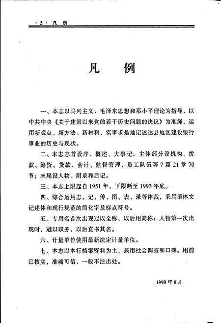 《达县地区建设银行志》.pdf电子版_四川省志预览图3