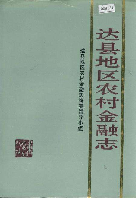 《达县地区农村金融志》.pdf电子版_四川省志缩略图