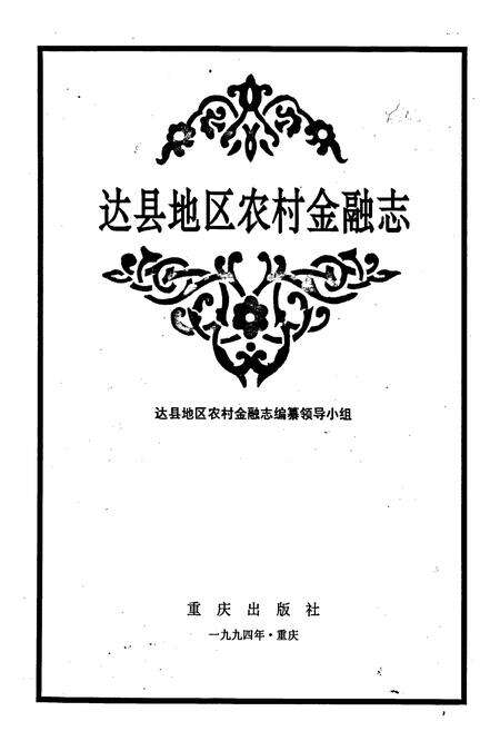 《达县地区农村金融志》.pdf电子版_四川省志预览图1