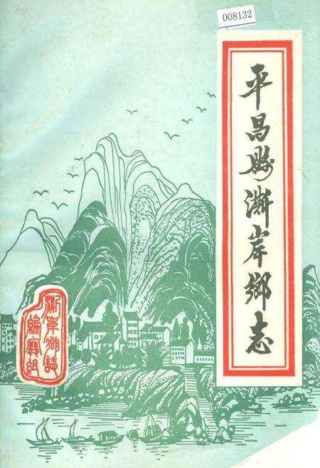 《平昌县澌岸乡志》.pdf电子版_四川省志缩略图