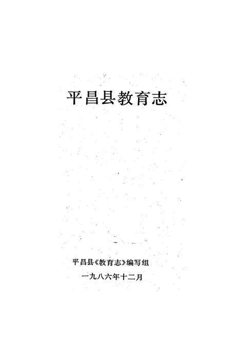 《平昌县教育志》.pdf电子版_四川省志预览图1