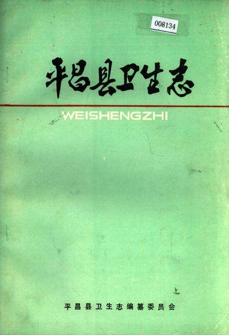 《平昌县卫生志》.pdf电子版_四川省志缩略图