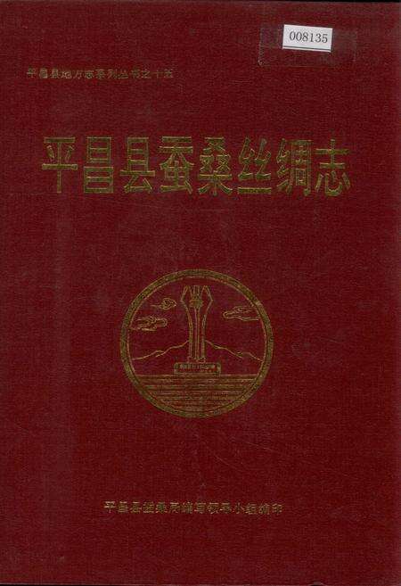 《平昌县蚕桑丝绸志》.pdf电子版_四川省志缩略图
