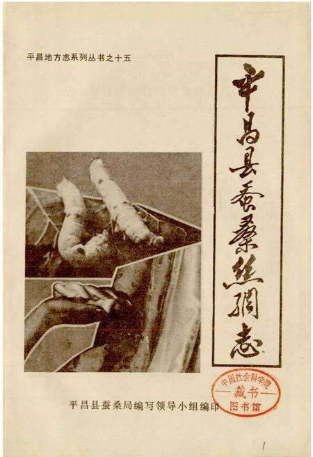 《平昌县蚕桑丝绸志》.pdf电子版_四川省志预览图1