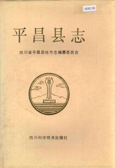《平昌县志》.pdf电子版_四川省志缩略图