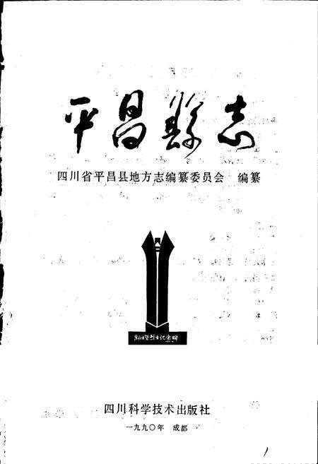 《平昌县志》.pdf电子版_四川省志预览图1