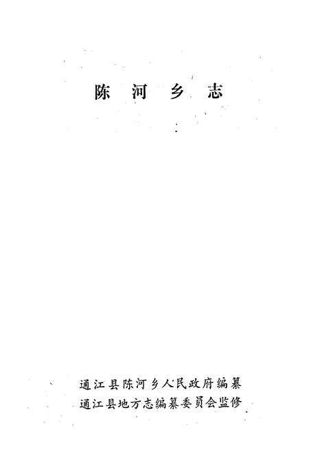 《陈河乡志》.pdf电子版_四川省志预览图1