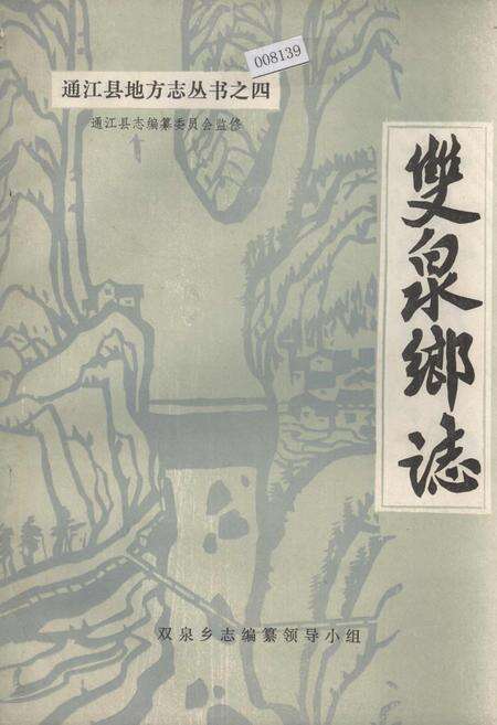 《双泉乡志》.pdf电子版_四川省志缩略图