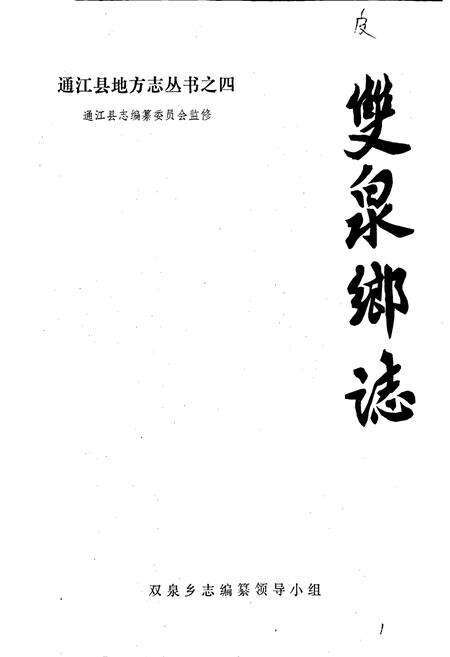 《双泉乡志》.pdf电子版_四川省志预览图1