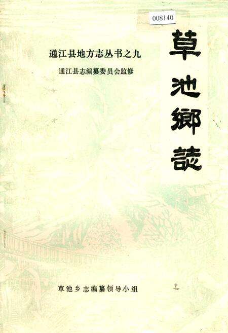 《草池乡志》.pdf电子版_四川省志缩略图