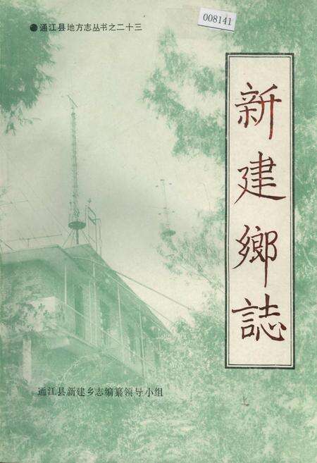 《新建乡志》.pdf电子版_四川省志缩略图
