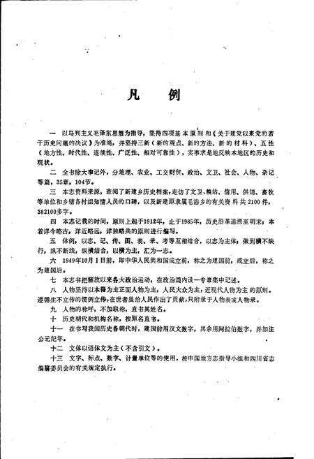 《新建乡志》.pdf电子版_四川省志预览图4