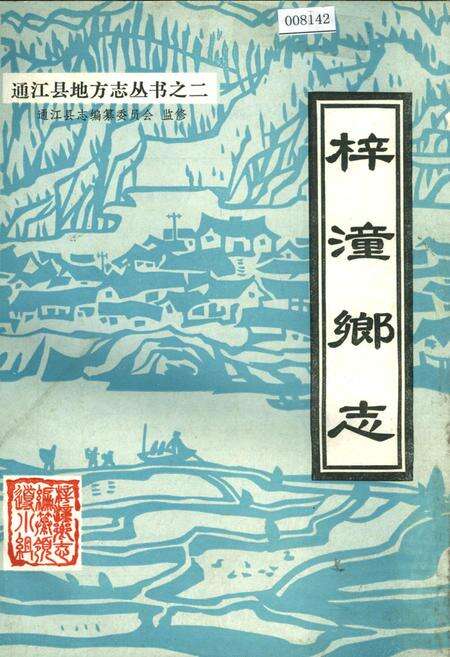 《梓潼乡志》.pdf电子版_四川省志缩略图