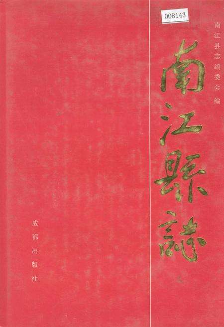 《南江县志》.pdf电子版_四川省志缩略图