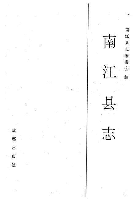 《南江县志》.pdf电子版_四川省志预览图1