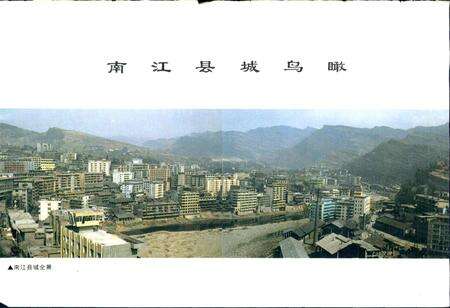 《南江县志》.pdf电子版_四川省志预览图3