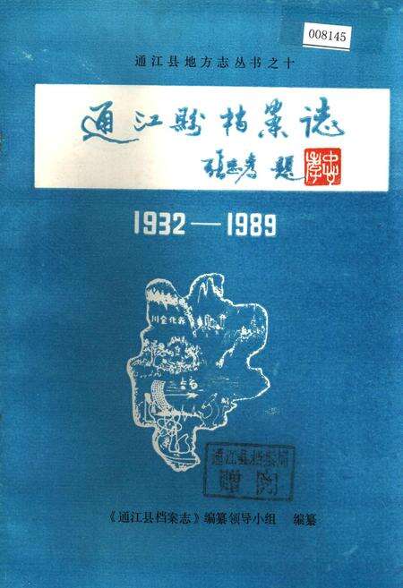 《通江县档案志》.pdf电子版_四川省志缩略图