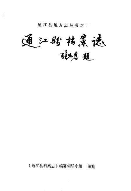 《通江县档案志》.pdf电子版_四川省志预览图1