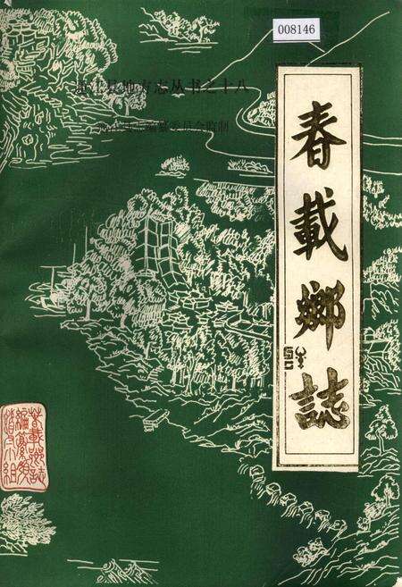 《春载乡志》.pdf电子版_四川省志缩略图