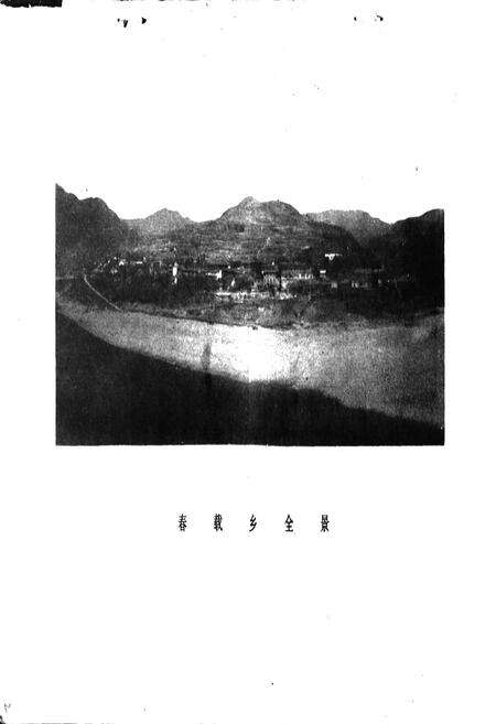 《春载乡志》.pdf电子版_四川省志预览图3
