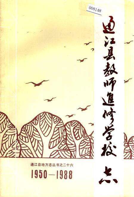 《通江县教师进修学校志》.pdf电子版_四川省志缩略图