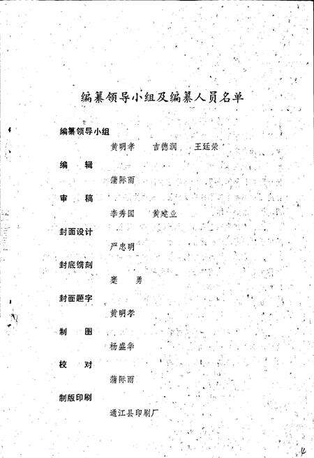 《通江县教师进修学校志》.pdf电子版_四川省志预览图4