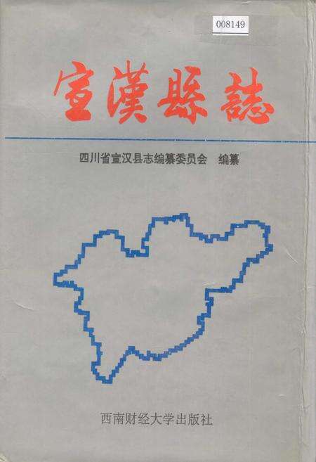 《宣汉县志》.pdf电子版_四川省志缩略图