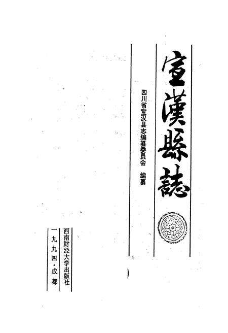 《宣汉县志》.pdf电子版_四川省志预览图1