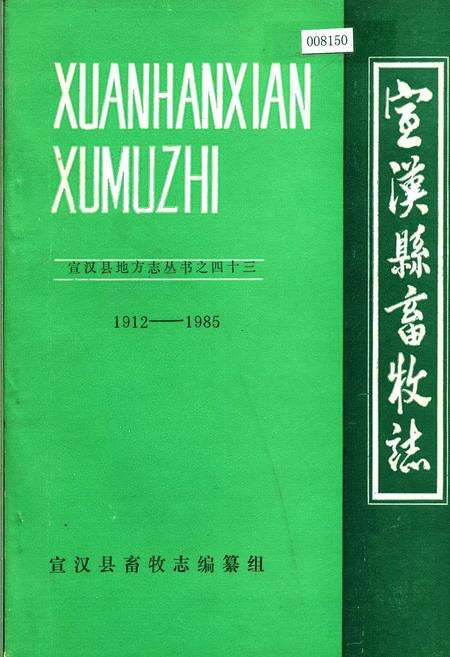 《宣汉县畜牧志》.pdf电子版_四川省志缩略图