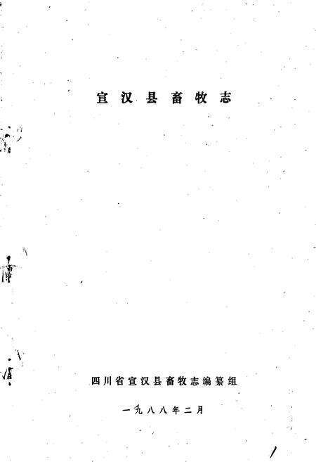 《宣汉县畜牧志》.pdf电子版_四川省志预览图1