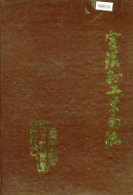 《宣汉县工业局志》.pdf电子版_四川省志缩略图