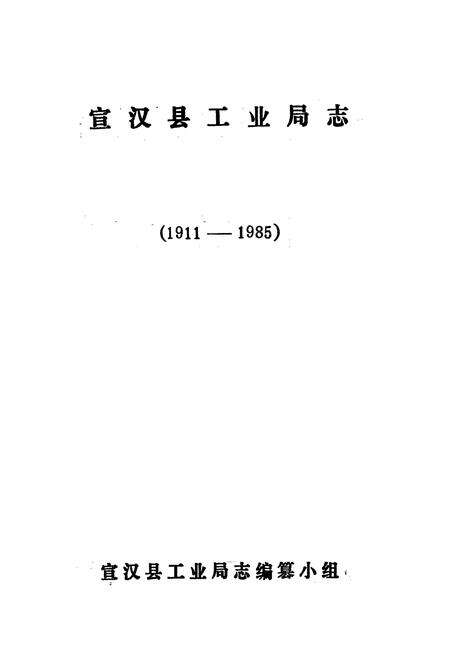 《宣汉县工业局志》.pdf电子版_四川省志预览图1